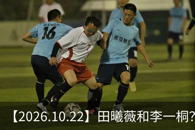【2026.10.22】田曦薇和李一桐？张继科最近？若晗现在单身？吴磊在干什么？姚安娜为什么要进圈？很迷颜安？