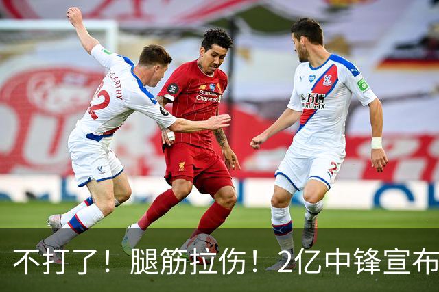 不打了！腿筋拉伤！2亿中锋宣布休战