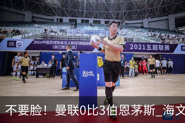 不要脸！曼联0比3伯恩茅斯 海文灾难发挥约罗送礼 队长B费未登场
