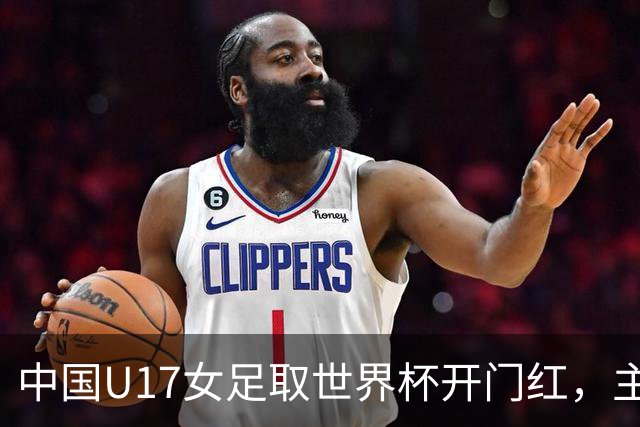 中国U17女足取世界杯开门红，主教练马晓旭刚获亚洲年度最佳女子教练提名，同组美国队17球大胜创新纪录