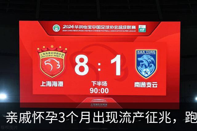 亲戚怀孕3个月出现流产征兆，跑遍大医院仍坚持保胎，孩子6岁后的现状令人心疼