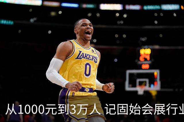 从1000元到3万人 记固始会展行业协会会长、千秋展览策划董事长王杰