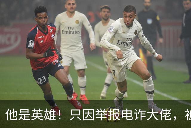 他是英雄！只因举报电诈大佬，被人悬赏100万，死前被人拔除指甲