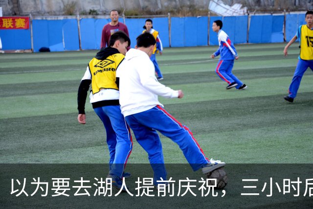以为要去湖人提前庆祝，三小时后交易告吹