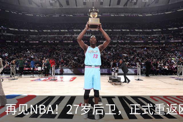 再见NBA！27岁后卫，正式重返欧洲！