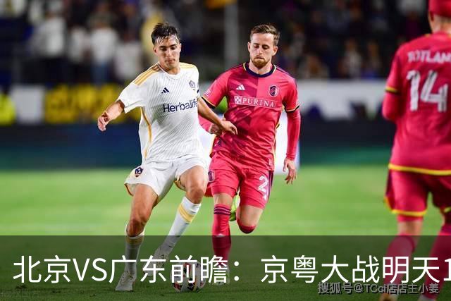 北京VS广东前瞻：京粤大战明天10月20日CCTV5直播，广东避免连败