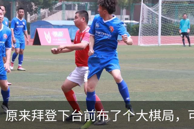 原来拜登下台前布了个大棋局，可让美国继续称霸，却被特朗普搞砸