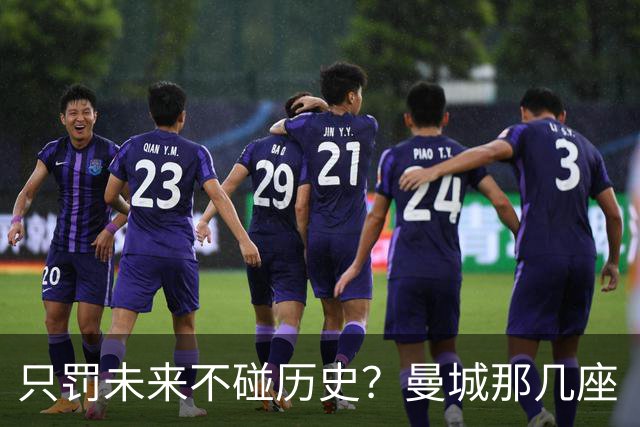 只罚未来不碰历史？曼城那几座“带血”的冠军，英超到底敢不敢动？