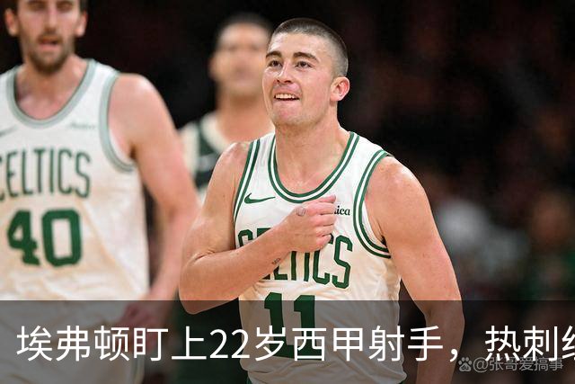 埃弗顿盯上22岁西甲射手，热刺纽卡等四队同抢