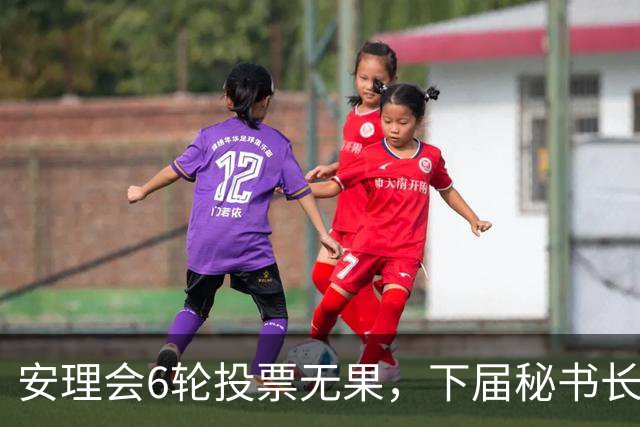 安理会6轮投票无果，下届秘书长按轮换属拉美，欧尔班是欧洲人