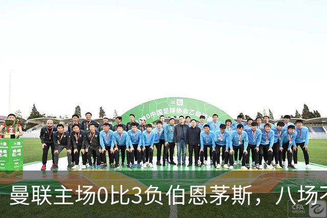 曼联主场0比3负伯恩茅斯，八场不胜跌至第16位