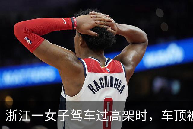 浙江一女子驾车过高架时，车顶被一根风筝线割破，激光雷达几乎被削掉，交警回应
