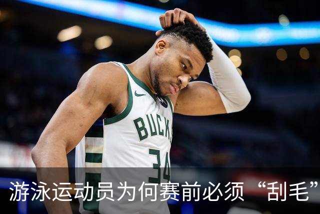 游泳运动员为何赛前必须“刮毛”？背后原因你知道吗？