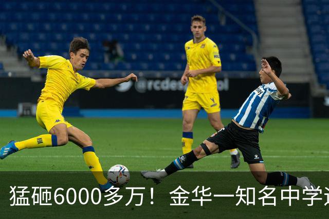 猛砸6000多万！金华一知名中学迎来大改造，是你母校吗？