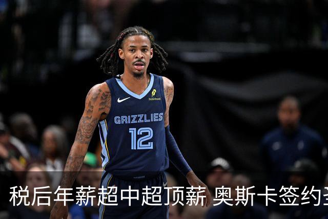 税后年薪超中超顶薪 奥斯卡签约圣保罗一步之遥