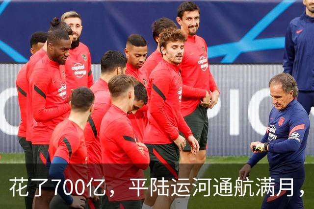 花了700亿，平陆运河通航满月，第一份成绩单已经摆出来了