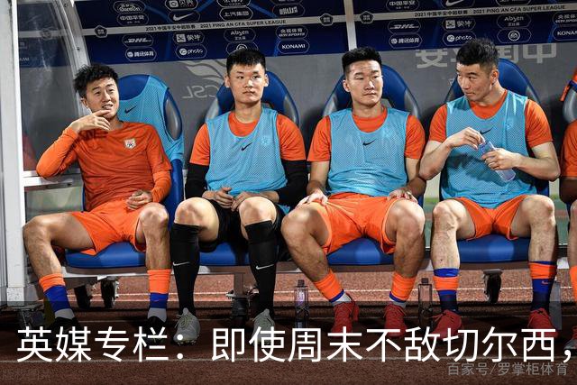 英媒专栏：即使周末不敌切尔西，热刺本赛季前景也将一片光明
