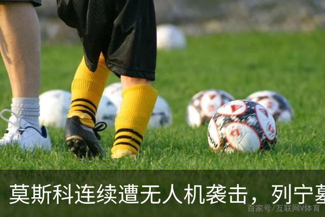 莫斯科连续遭无人机袭击，列宁墓上方出现持枪警戒人员