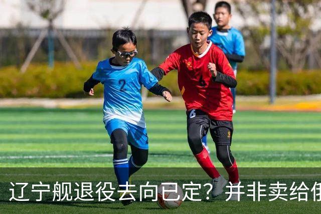 辽宁舰退役去向已定？并非卖给俄，若按这招处理，才是美国最怕的