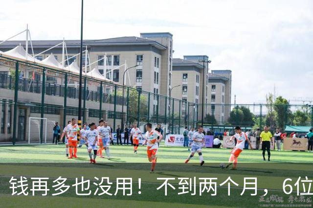 钱再多也没用！不到两个月，6位亿万富豪接连去世，最小的才 57岁