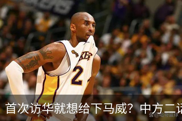 首次访华就想给下马威？中方二话不说撤走仪仗队：想好了再来