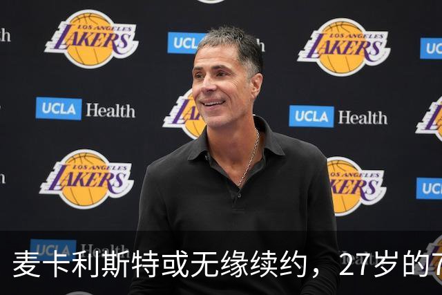 麦卡利斯特或无缘续约，27岁的7000万欧中场，利物浦为啥说不要就不要了