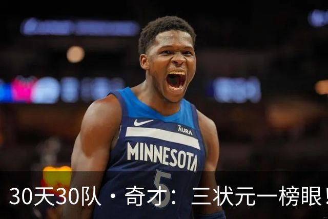 30天30队·奇才：三状元一榜眼！