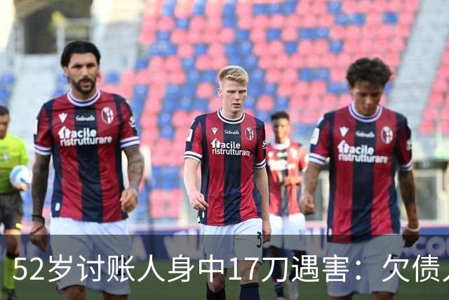 52岁讨账人身中17刀遇害：欠债人杀了讨债人？撕碎的不止是诚信！