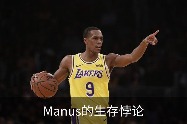Manus的生存悖论