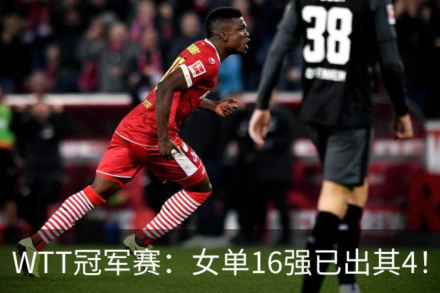 WTT冠军赛：女单16强已出其4！斯佐科斯轰3-0晋级迎战早田希娜